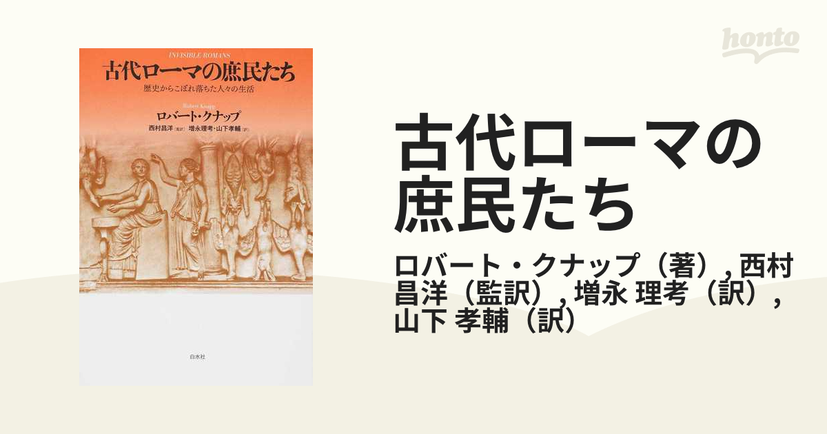 古代ローマの庶民たち 歴史からこぼれ落ちた人々の生活の通販/ロバート