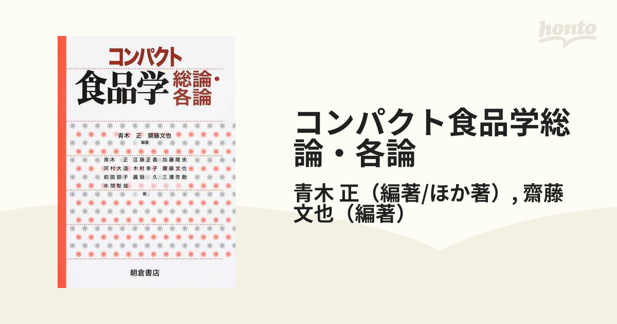 コンパクト食品学総論・各論