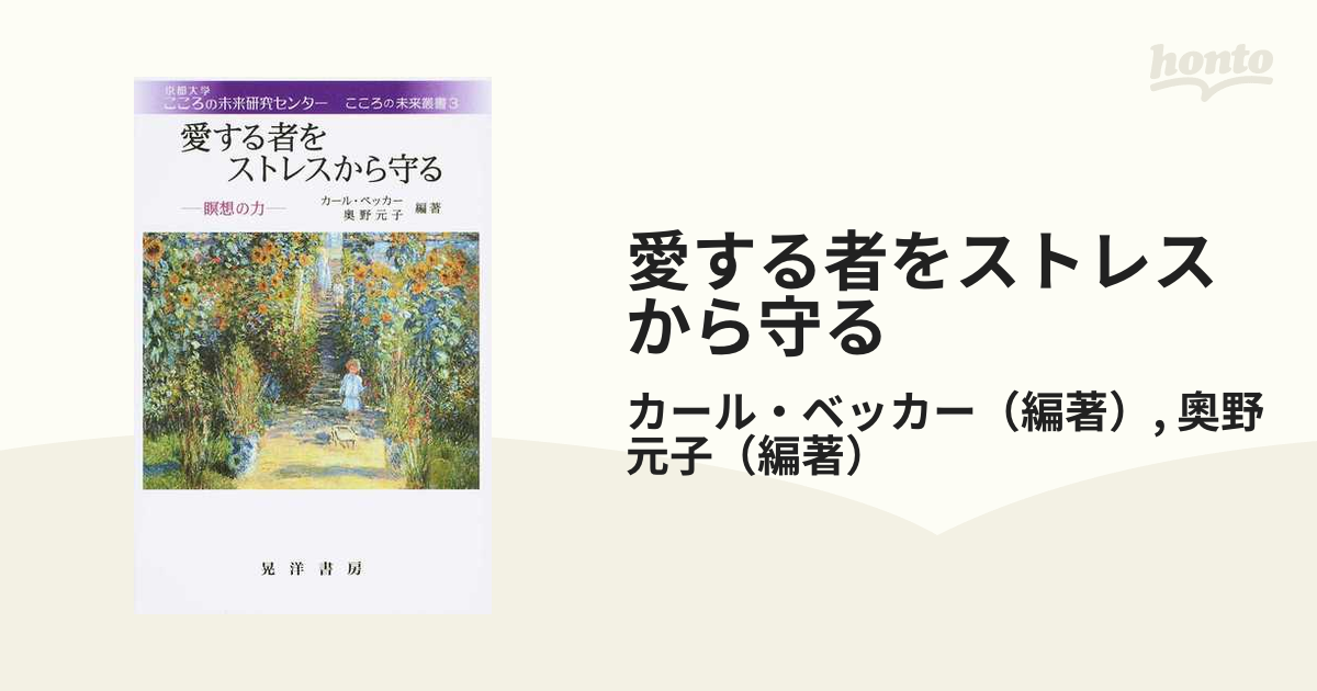 愛する者をストレスから守る 瞑想の力 - 人文