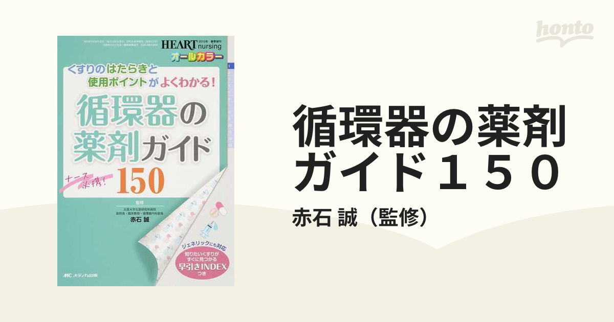 循環器の薬剤ガイド１５０ ナース必携！ くすりのはたらきと使用