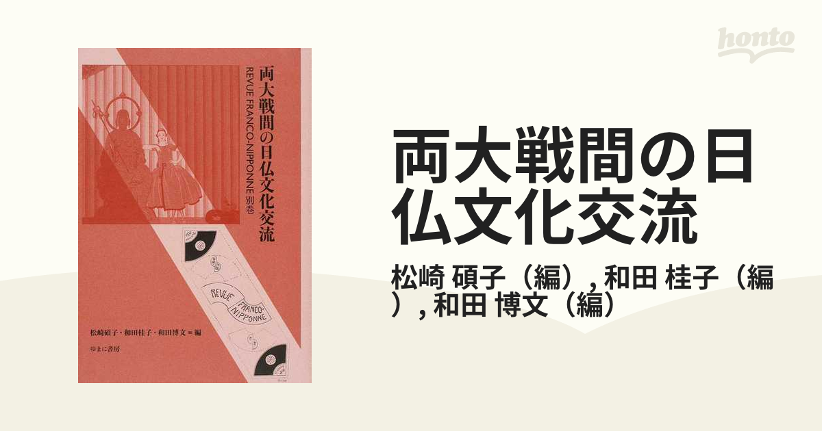 両大戦間の日仏文化交流 ＲＥＶＵＥ ＦＲＡＮＣＯ−ＮＩＰＰＯＮＮＥ 別巻