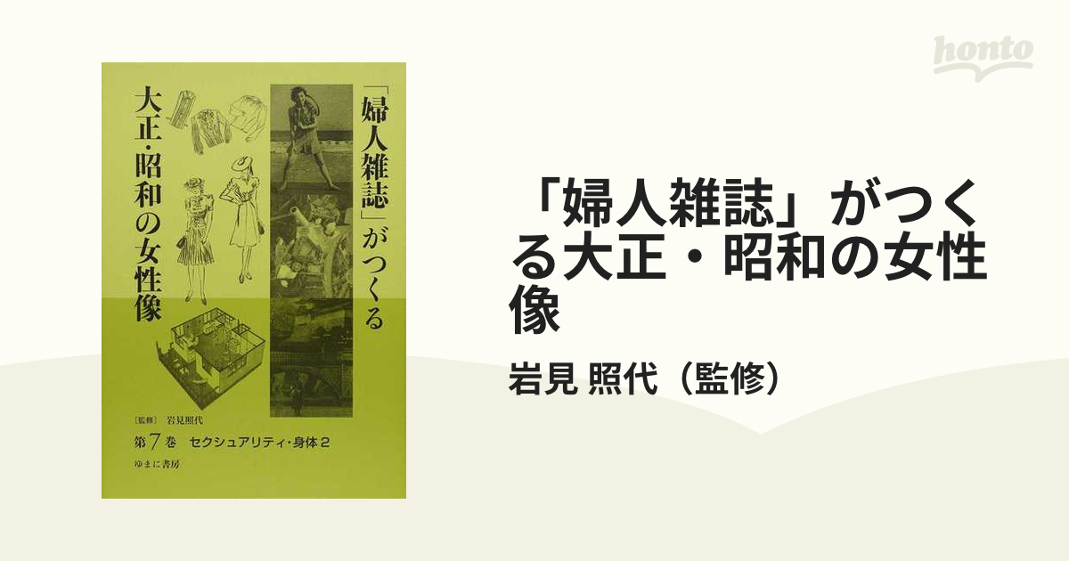 婦人雑誌」がつくる大正・昭和の女性像 復刻 第７巻 セクシュアリティ