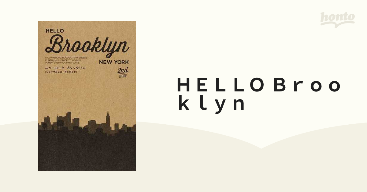 ＨＥＬＬＯ Ｂｒｏｏｋｌｙｎ ニューヨーク・ブルックリン〈ショップ＆レストランガイド〉 ２ｎｄ ＥＤＩＴＩＯＮ