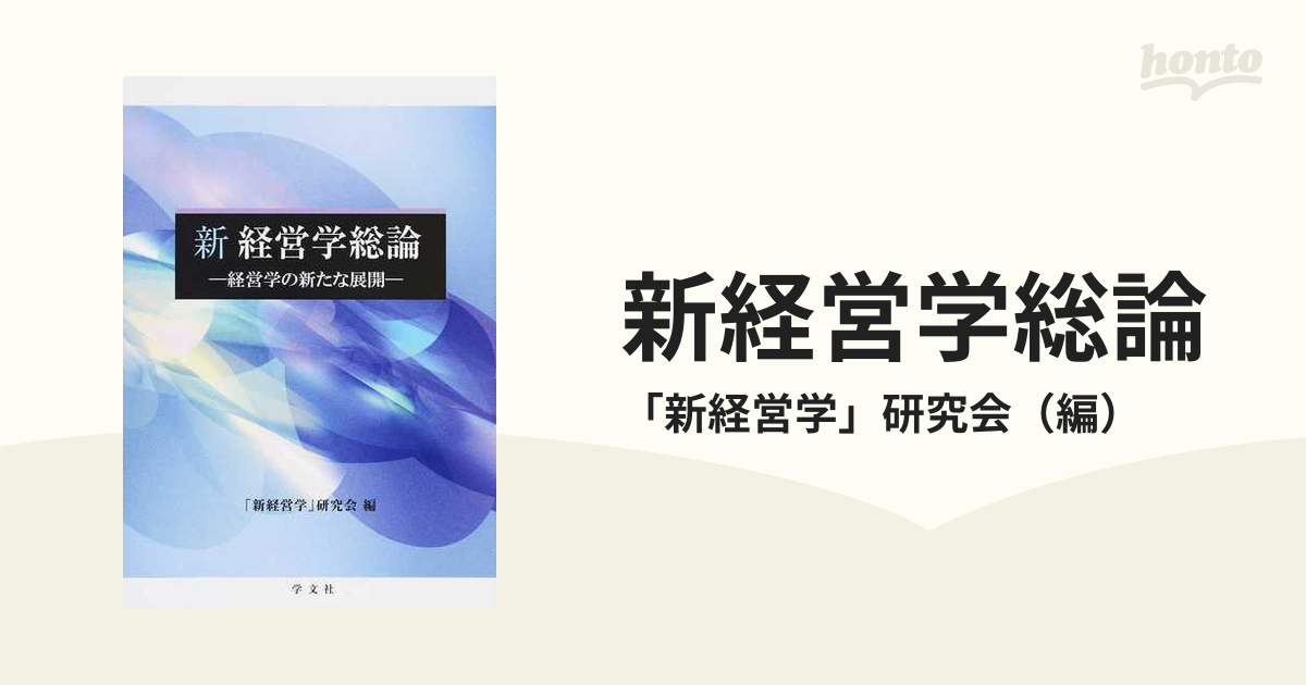 経営学総論 (現代経営学全集) / 占部 都美 - 人文、社会