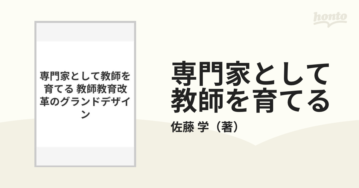 専門家として教師を育てる 教師教育改革のグランドデザイン