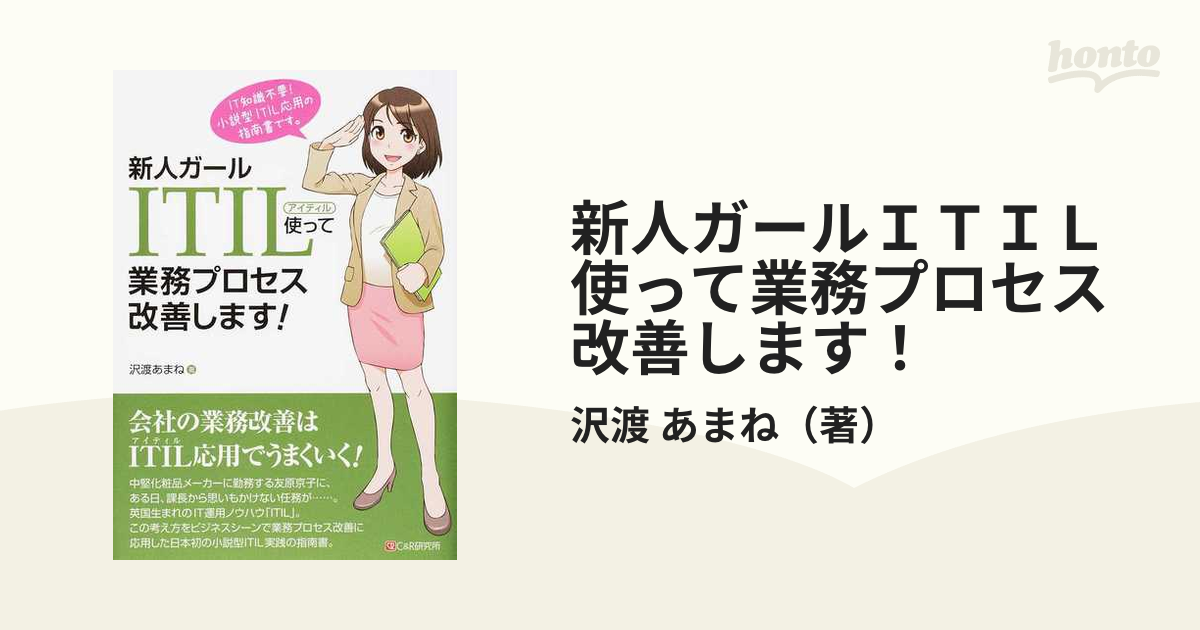 新人ガールＩＴＩＬ使って業務プロセス改善します！