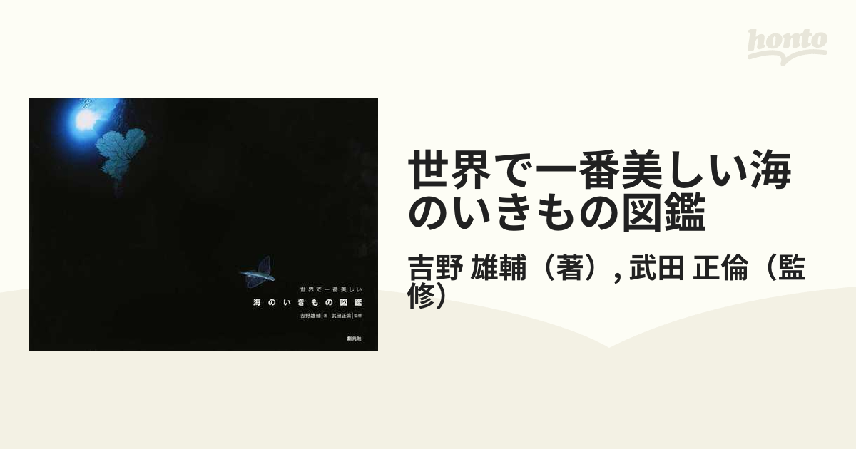 世界で一番美しい海のいきもの図鑑の通販 吉野 雄輔 武田 正倫 紙の本 Honto本の通販ストア