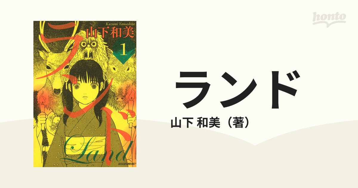 ランド １ モーニングｋｃ の通販 山下 和美 モーニングkc コミック Honto本の通販ストア
