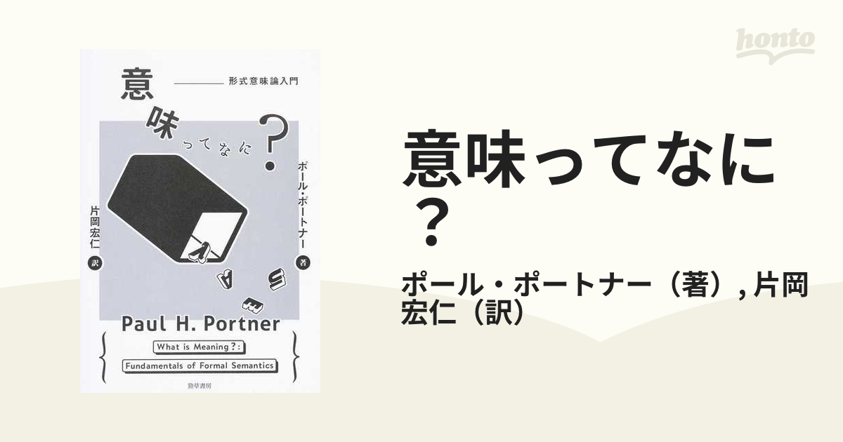 意味ってなに？ 形式意味論入門