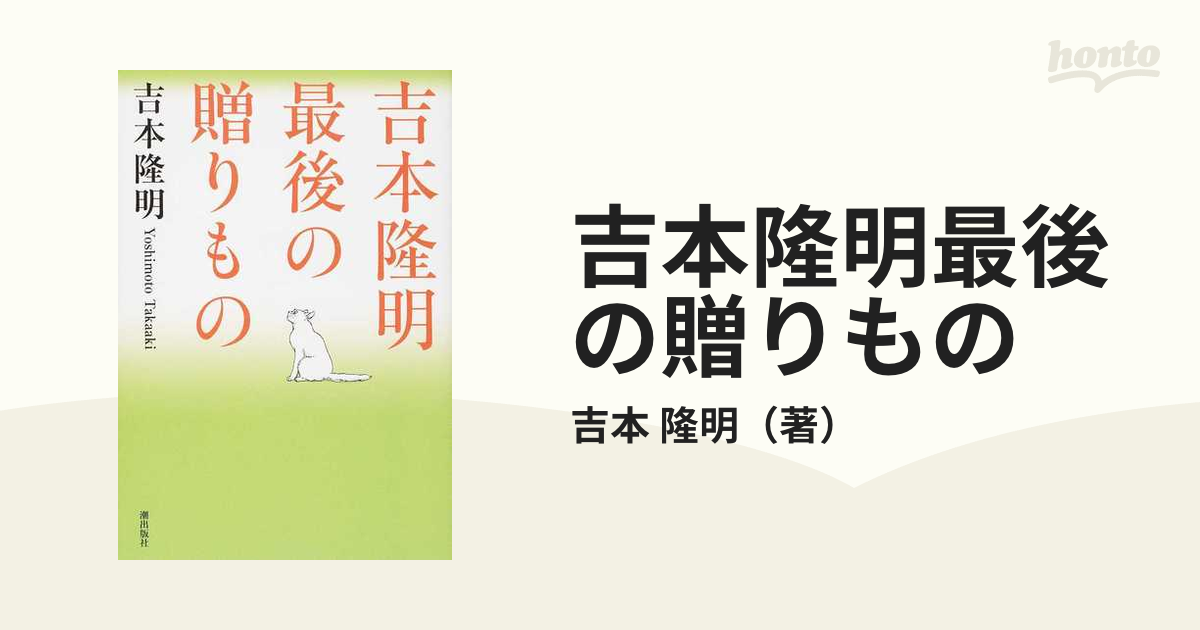 吉本隆明最後の贈りもの