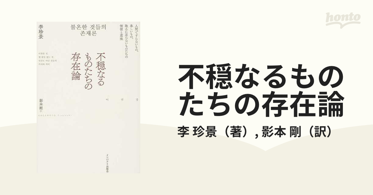 不穏なるものたちの存在論 人間ですらないもの 卑しいもの 取るに足らないものたちの価値と意味の通販 李 珍景 影本 剛 紙の本 Honto本の通販ストア