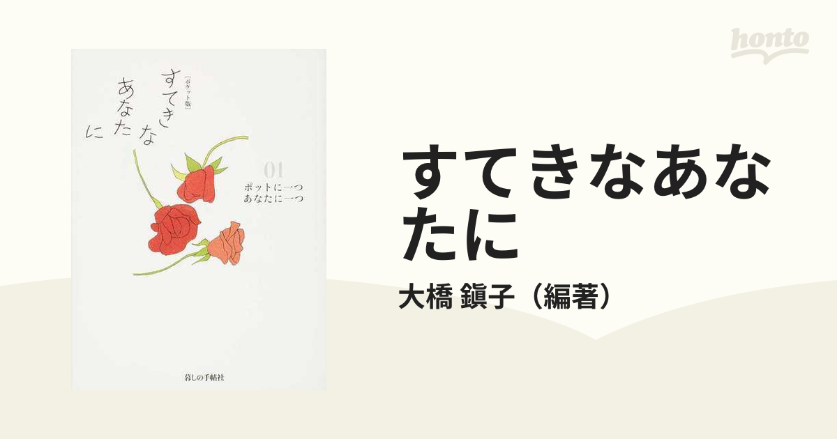 すてきなあなたに ポケット版 ０１ ポットに一つあなたに一つ