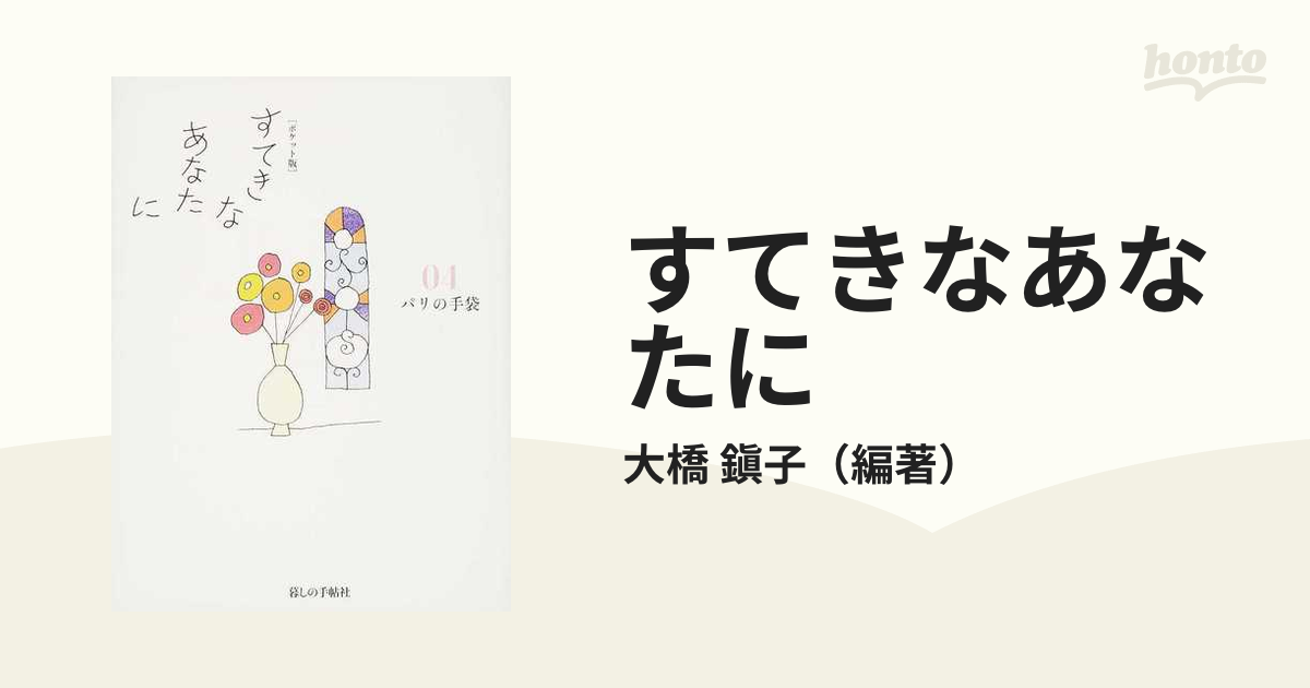 すてきなあなたに ポケット版 ０４ パリの手袋の通販/大橋 鎭子 - 紙の