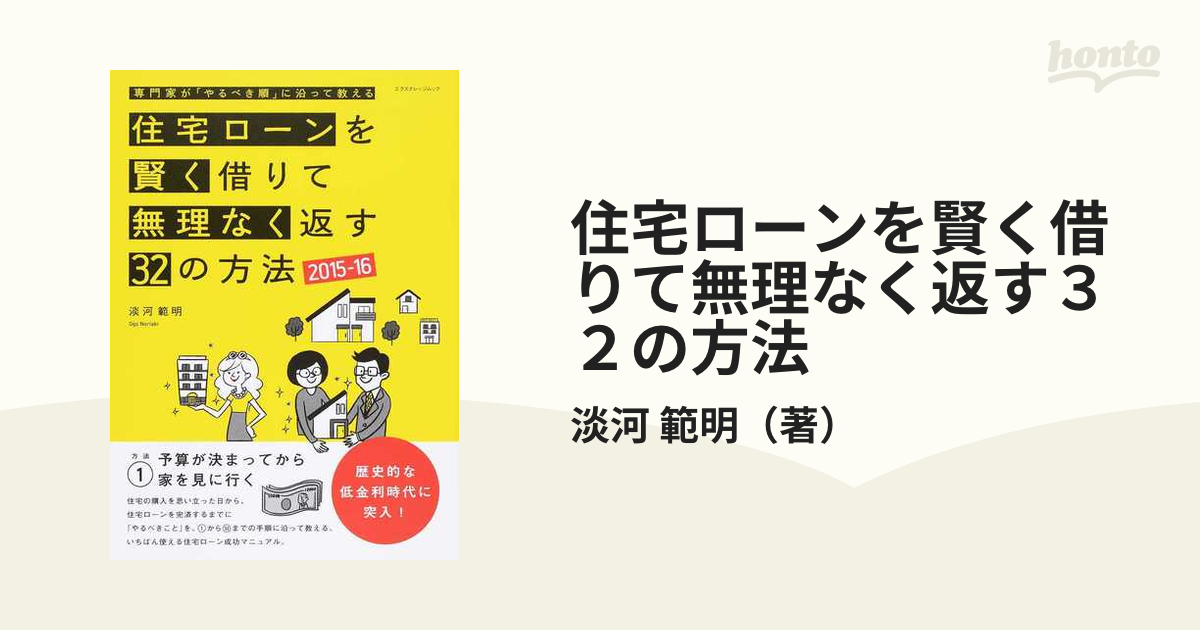 住宅ローンを賢く借りて無理なく返す32の方法 専門家が「やるべき順