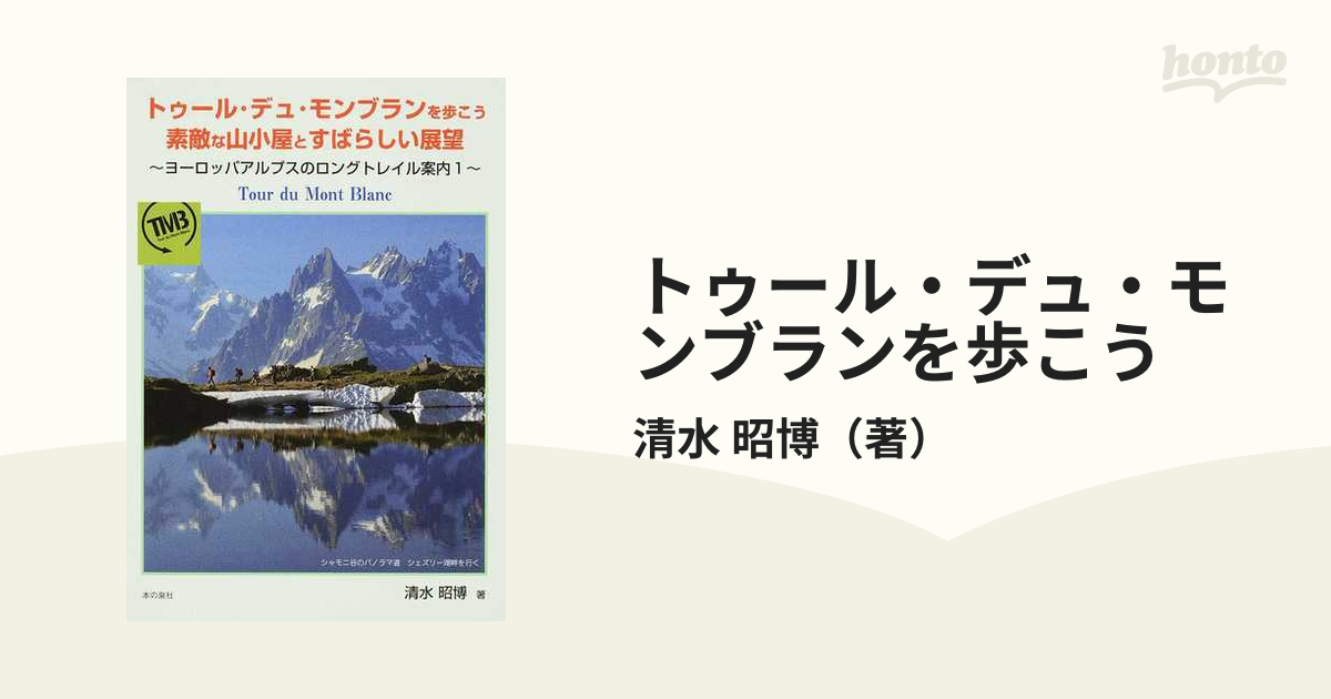 トゥール・デュ・モンブランを歩こう 素敵な山小屋とすばらしい展望