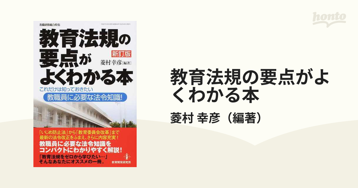 教育法規の要点がよくわかる本 これだけは知っておきたい教職員に必要な法令知識！ 新訂版