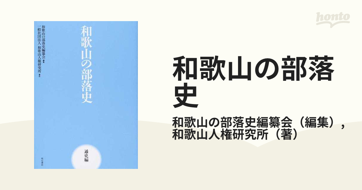 和歌山の部落史 通史編 / 和歌山の部落史編纂会/編集 和歌山人権研究所/著-