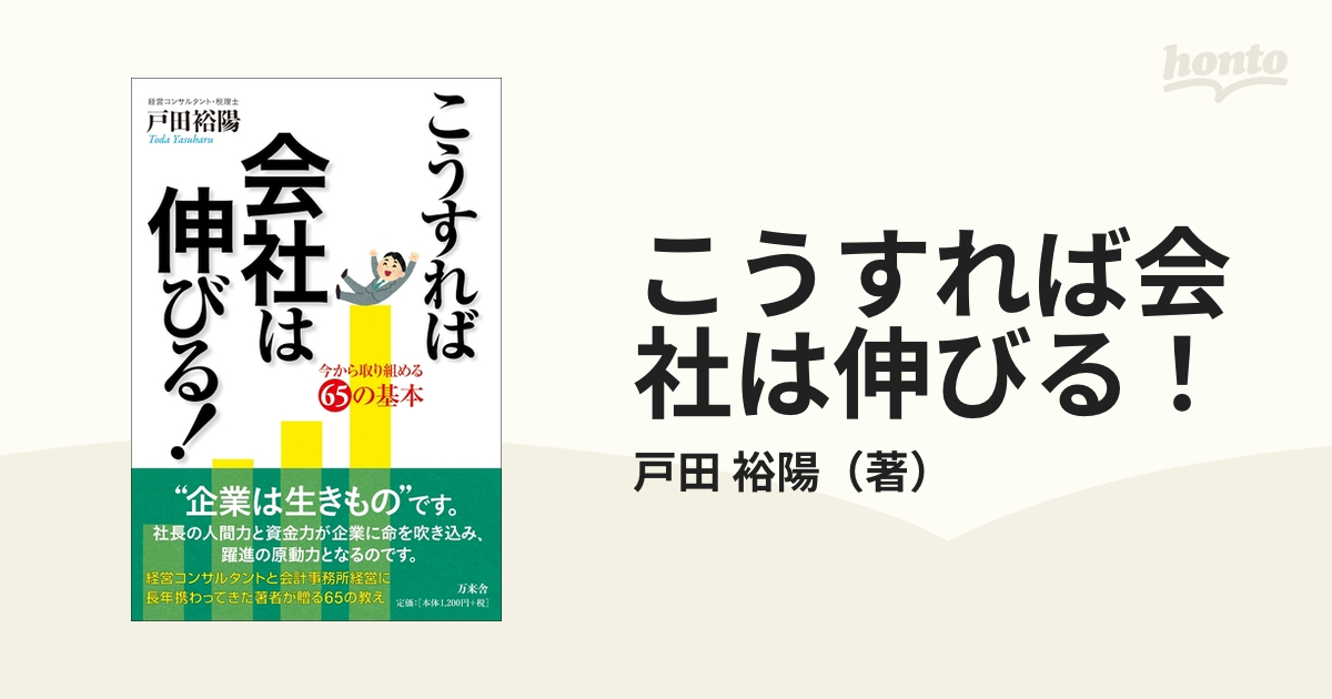 こうすれば会社は伸びる！ 今から取り組める６５の基本の通販/戸田