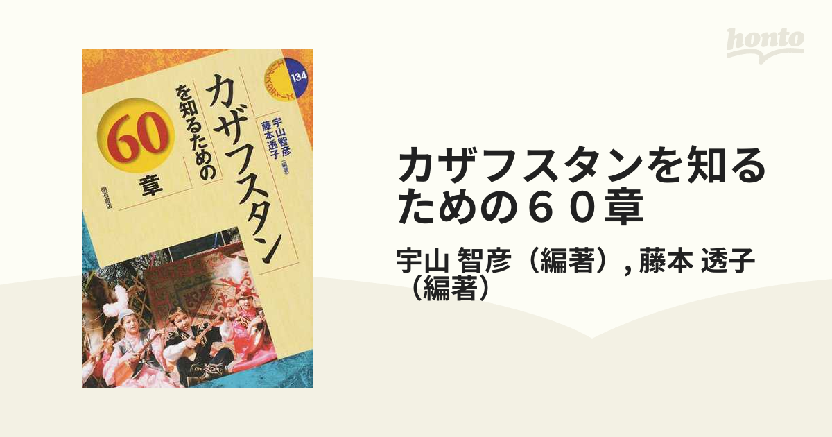 カザフスタンを知るための６０章の通販/宇山 智彦/藤本 透子 - 紙の本