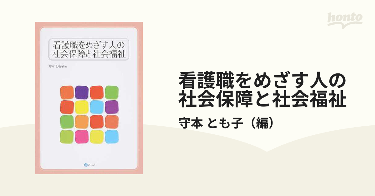 看護職をめざす人の社会保障と社会福祉