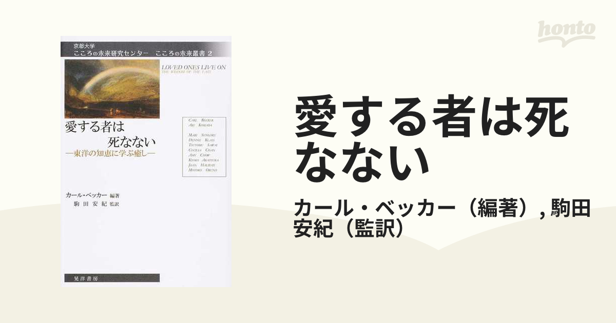 愛する者は死なない 東洋の知恵に学ぶ癒し