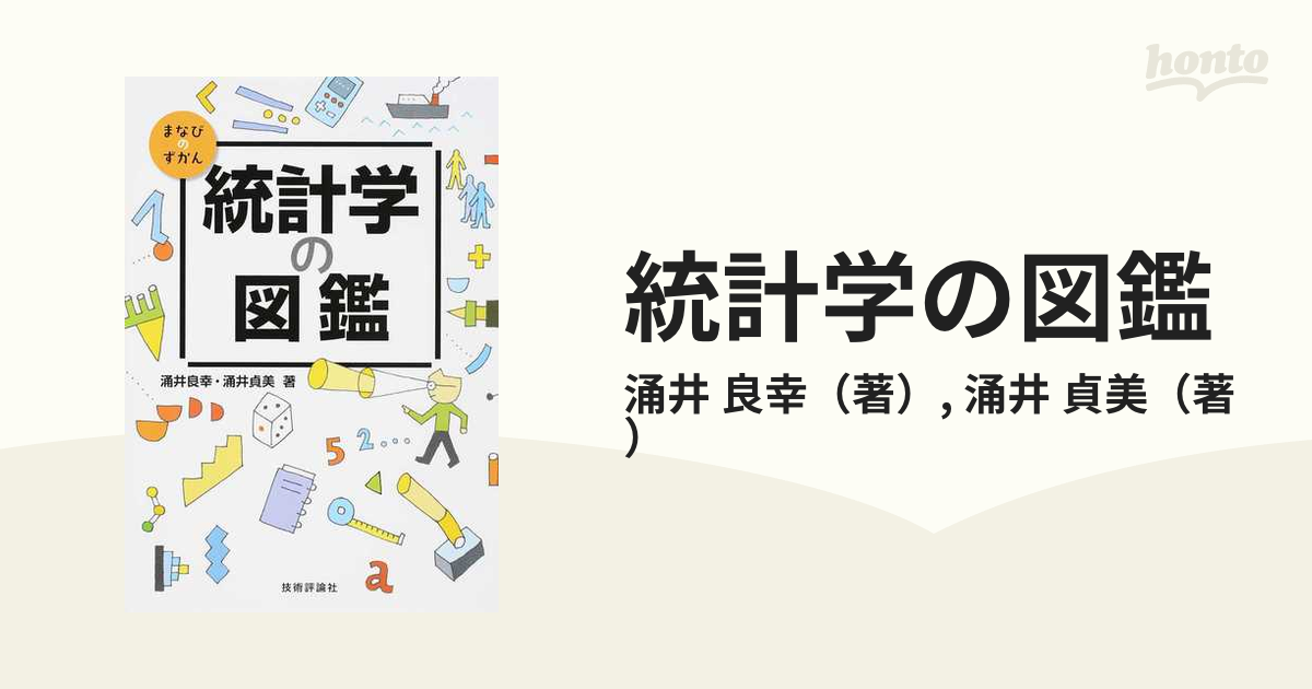 統計学の図鑑の通販 涌井 良幸 涌井 貞美 紙の本 Honto本の通販ストア