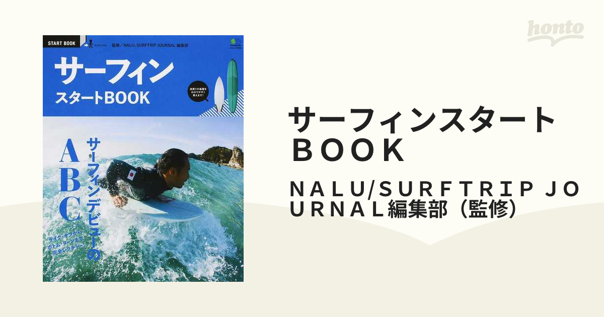 ムック本 サーフィンスタートBOOK サーフィンデビューのABC 激安 - その他