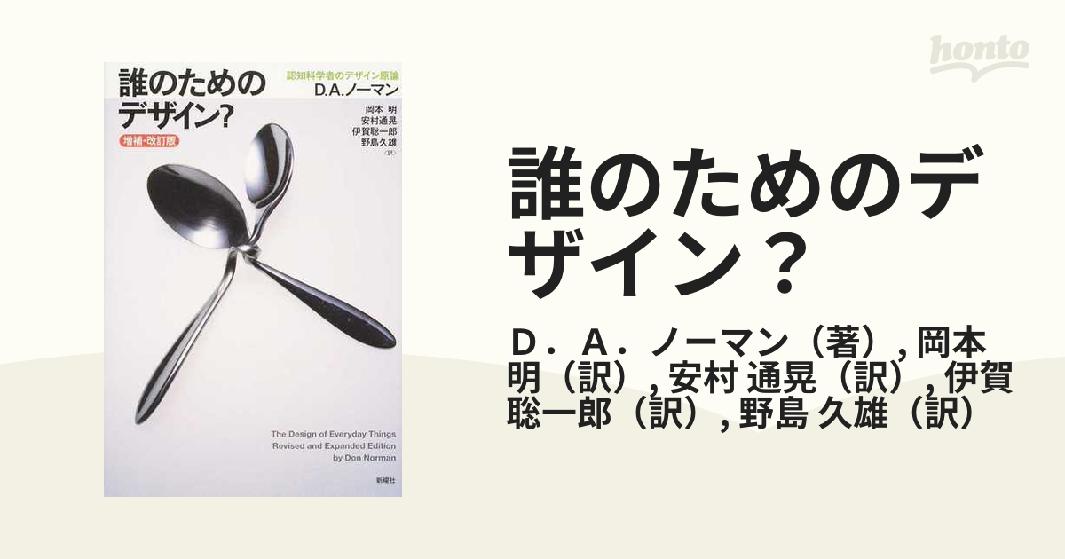 誰のためのデザイン？ 認知科学者のデザイン原論 増補・改訂版