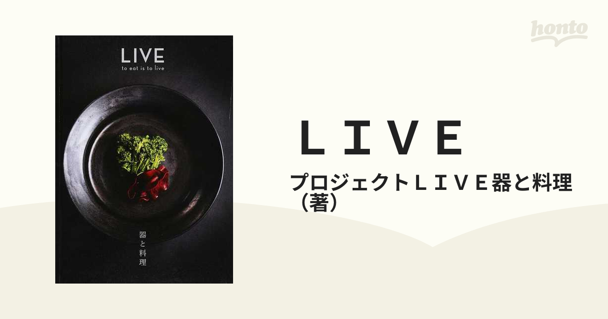 ＬＩＶＥ 器と料理 ｔｏ ｅａｔ ｉｓ ｔｏ ｌｉｖｅの通販