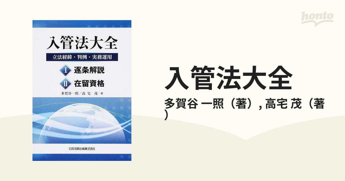 入管法大全 立法経緯・判例・実務運用 １ 逐条解説