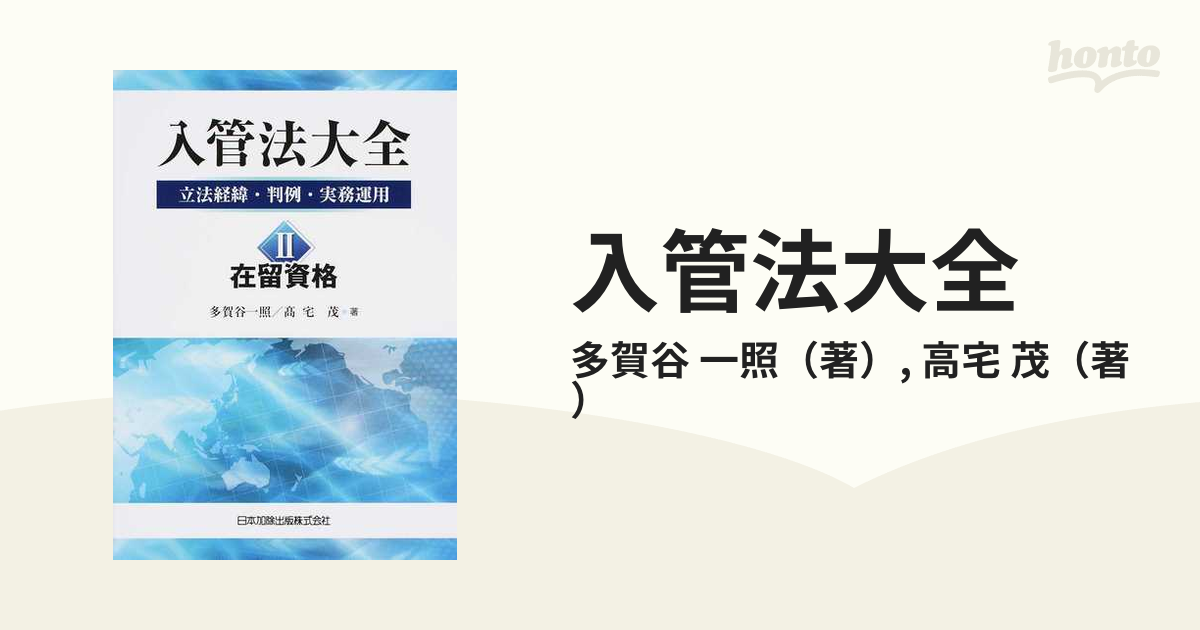 入管法大全 立法経緯・判例・実務運用 ２ 在留資格