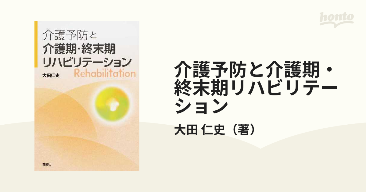 介護予防と介護期・終末期リハビリテーション