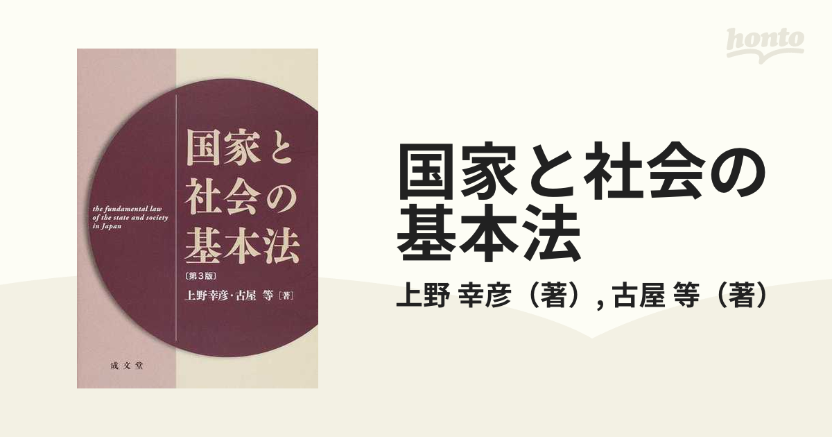 国家と社会の基本法 第３版の通販/上野 幸彦/古屋 等 - 紙の本：honto