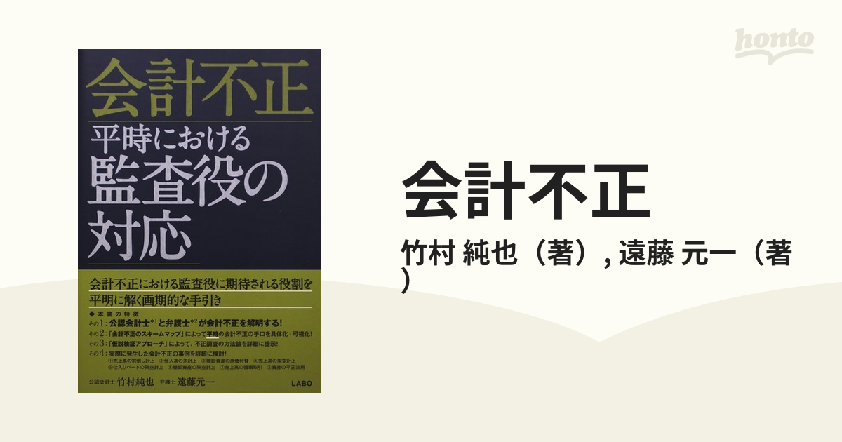 会計不正 平時における監査役の対応