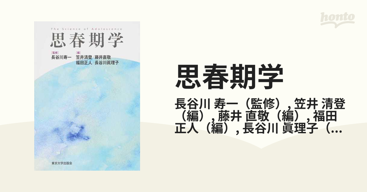 思春期学の通販/長谷川 寿一/笠井 清登 - 紙の本：honto本の通販ストア