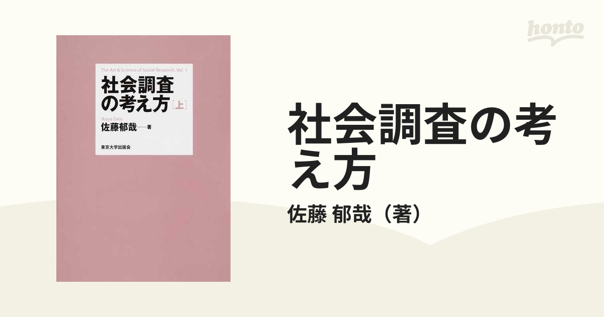 社会調査の考え方 上