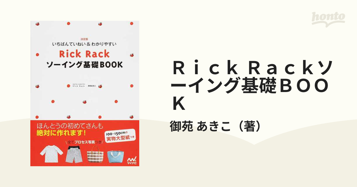 Ｒｉｃｋ Ｒａｃｋソーイング基礎ＢＯＯＫ いちばんていねい＆わかりやすい 決定版