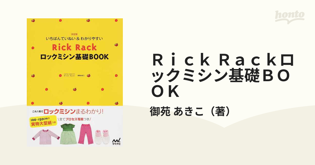 Ｒｉｃｋ Ｒａｃｋロックミシン基礎ＢＯＯＫ いちばんていねい＆わかりやすい 決定版