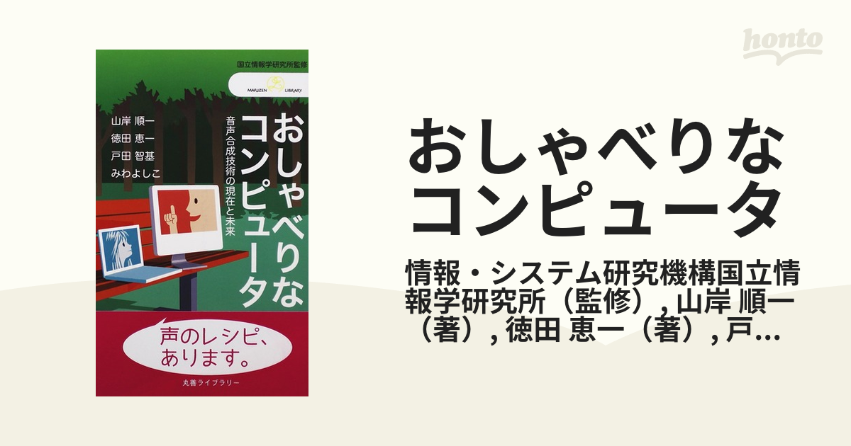 おしゃべりなコンピュータ 音声合成技術の現在と未来の通販情報・システム研究機構国立情報学研究所山岸 順一 丸善ライブラリー 紙の本：honto本の通販ストア 0722