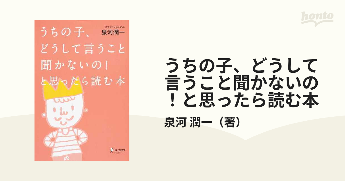 うちの子、どうして言うこと聞かないの！と思ったら読む本