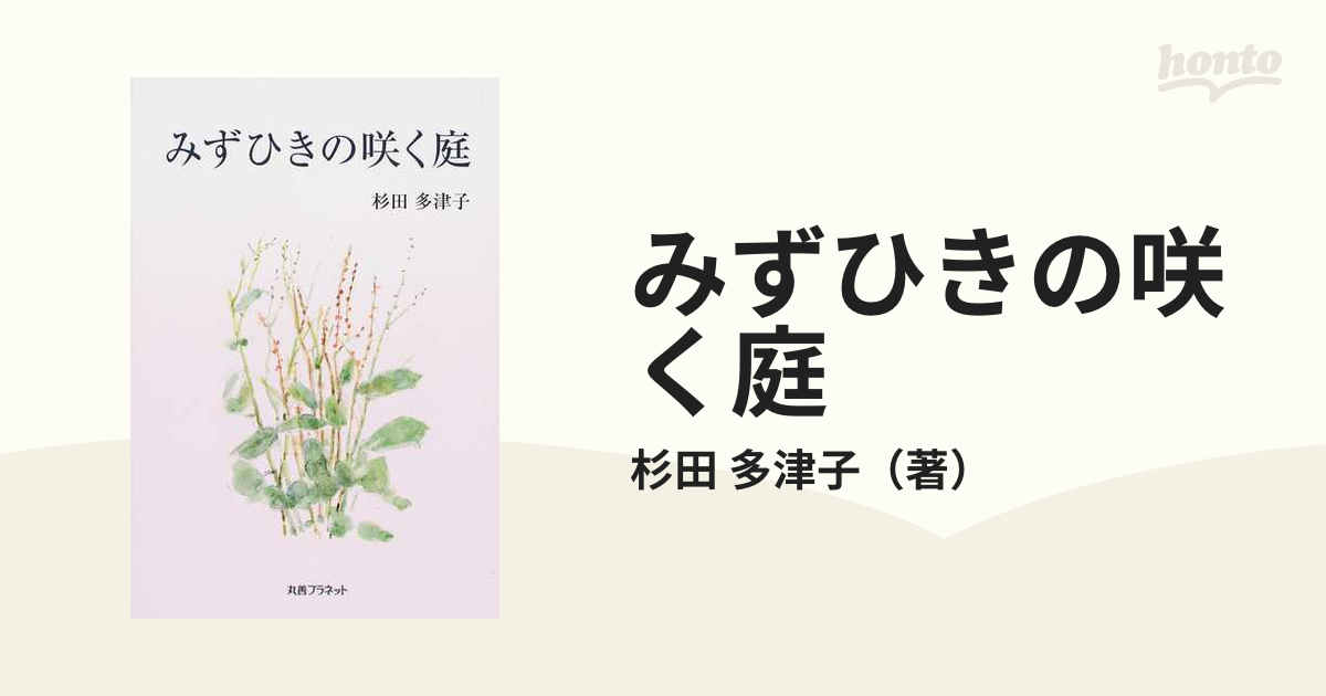 みずひきの咲く庭の通販/杉田 多津子 - 紙の本：honto本の通販ストア