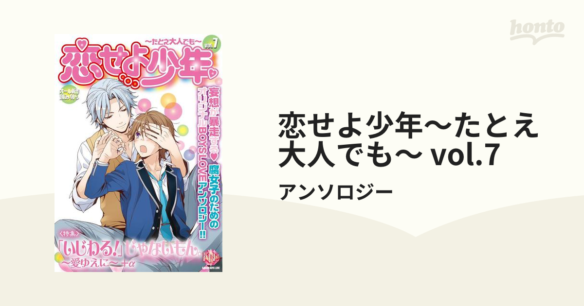 恋せよ少年 たとえ大人でも ７/ブライト出版/アンソロジー１冊サイズ ...