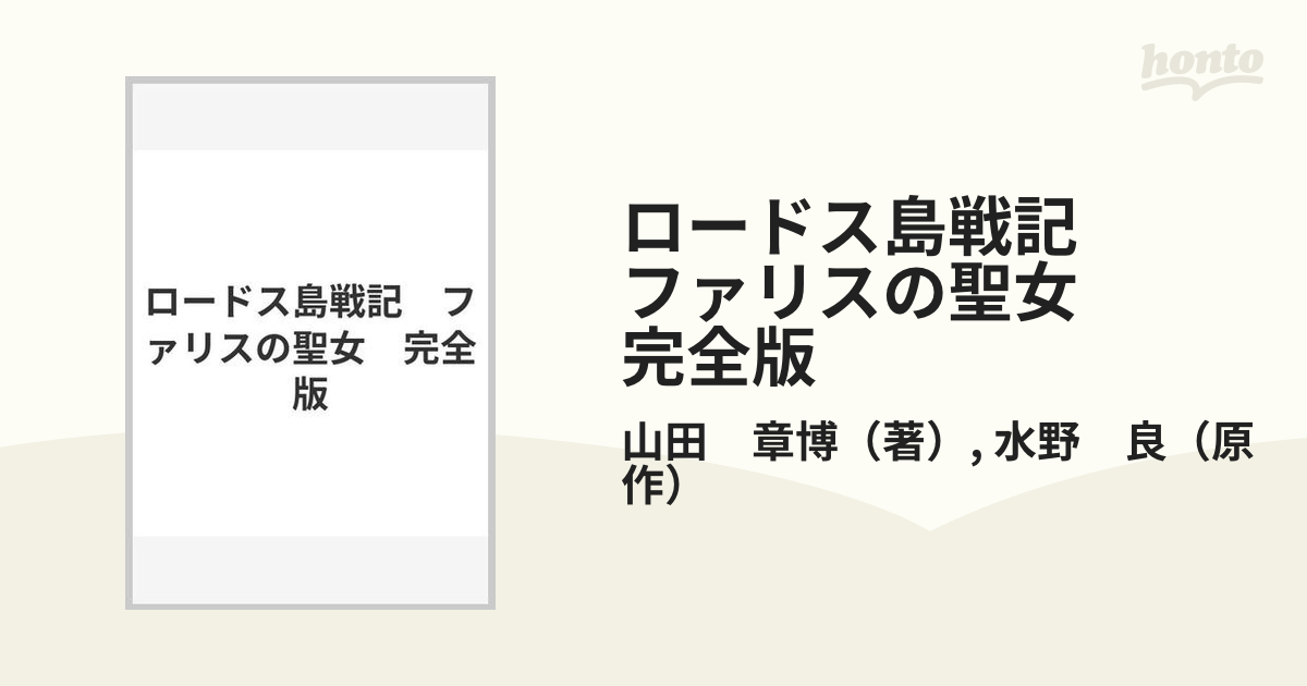 ロードス島戦記 ファリスの聖女 完全版の通販/山田 章博/水野 良