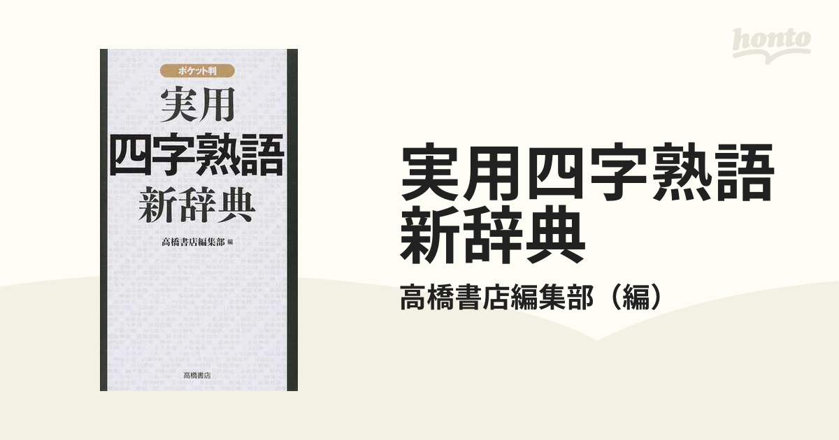 実用四字熟語新辞典 ポケット判の通販/高橋書店編集部 - 紙の本：honto