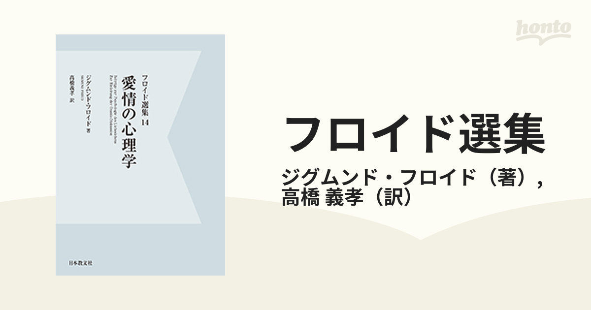 フロイド選集 デジタル・オンデマンド版 １４ 愛情の心理学