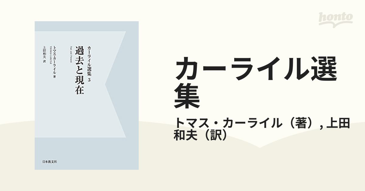 カーライル選集 デジタル・オンデマンド版 ３ 過去と現在