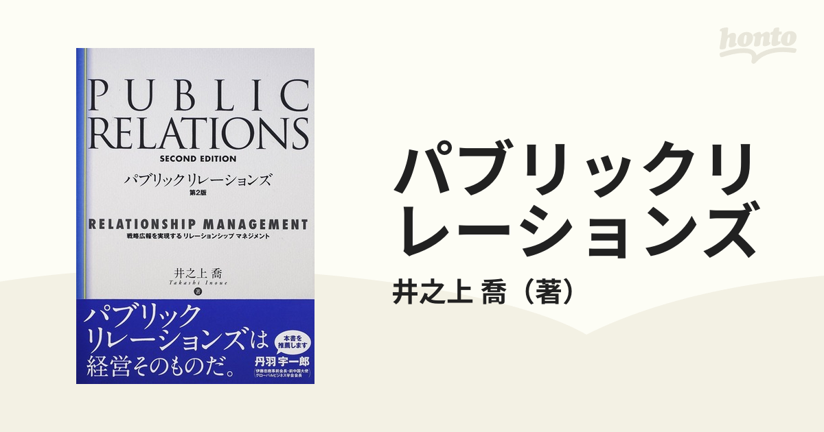 パブリックリレーションズ 戦略広報を実現するリレーションシップマネジメント 第２版
