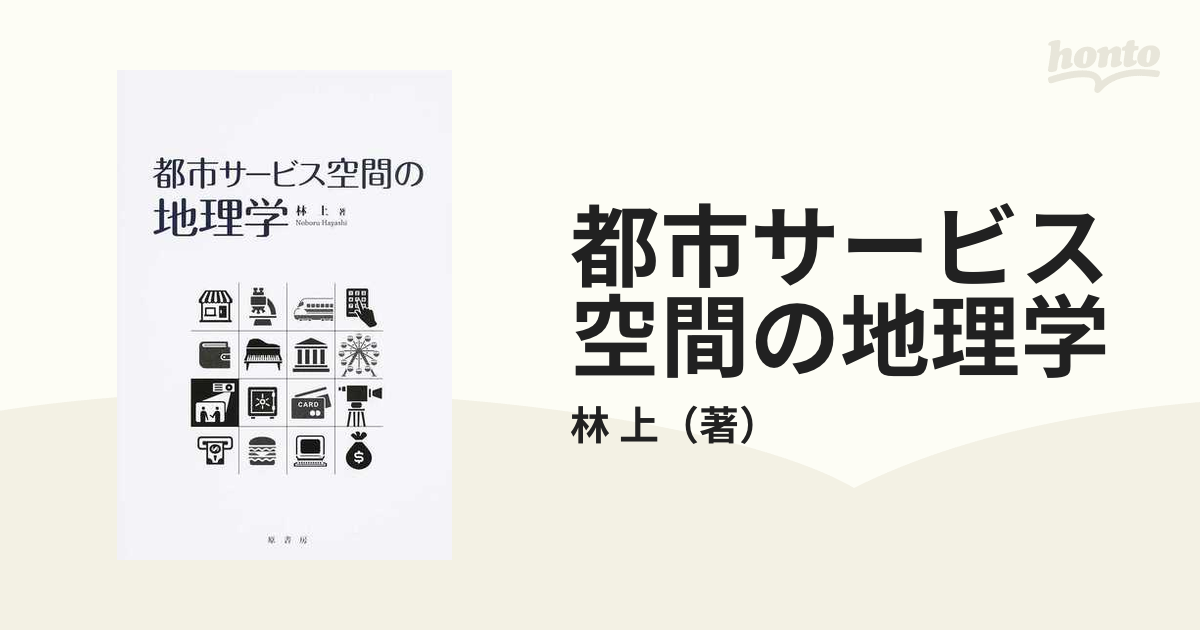 紙の本：honto本の通販ストア　都市サービス空間の地理学の通販/林　上