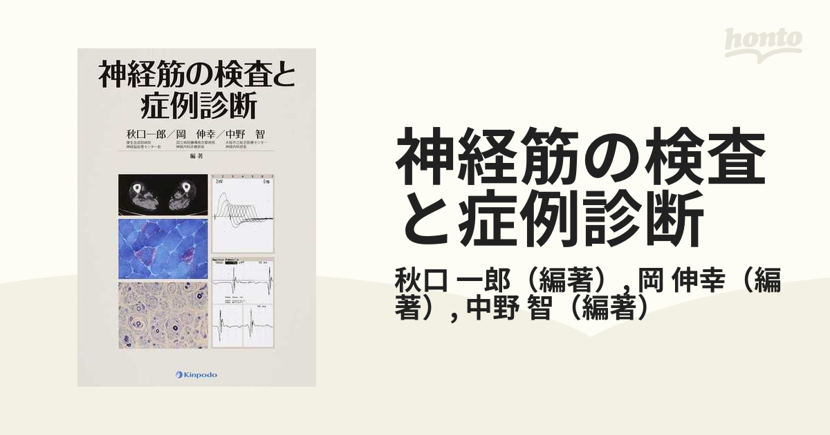 神経筋の検査と症例診断の通販/秋口 一郎/岡 伸幸 - 紙の本：honto本の