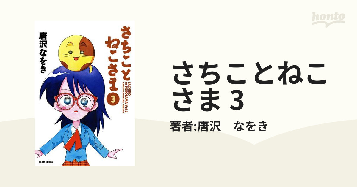 さちことねこさま 3（漫画）の電子書籍 - 無料・試し読みも！honto電子